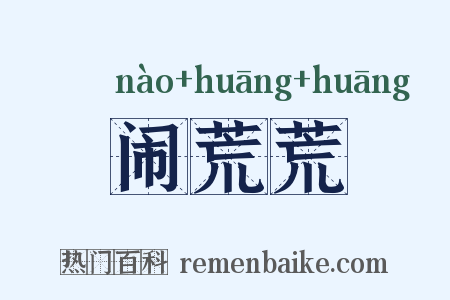 闹荒荒是什么意思的图片